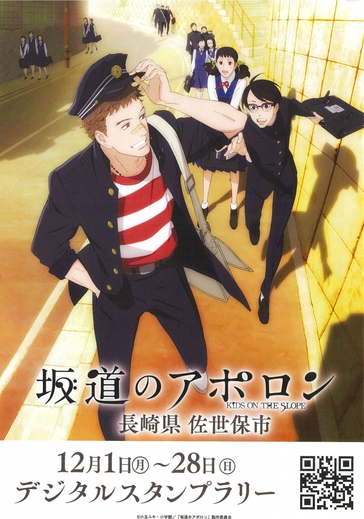 アニメ坂道のアポロン デジタルスタンプラリー