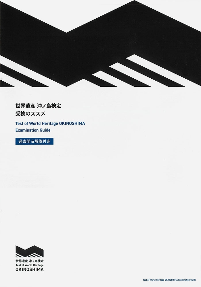 沖ノ島検定と楽習帳で宗像、福津の世界遺産をマスター