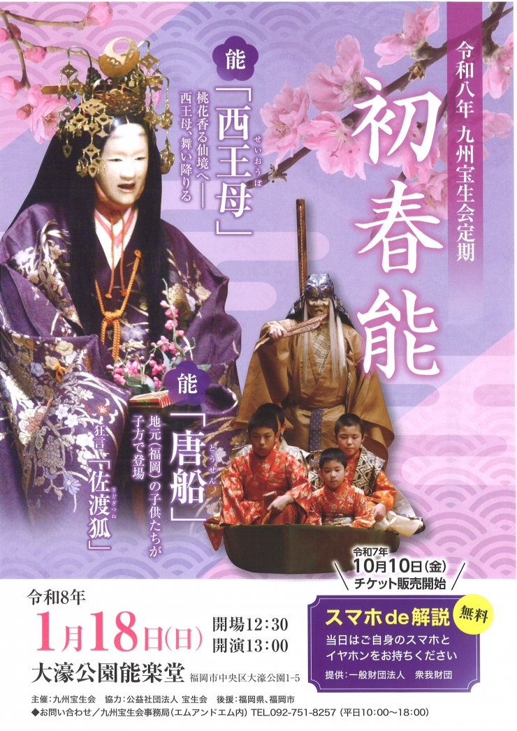 令和八年九州宝生会定期 初春能