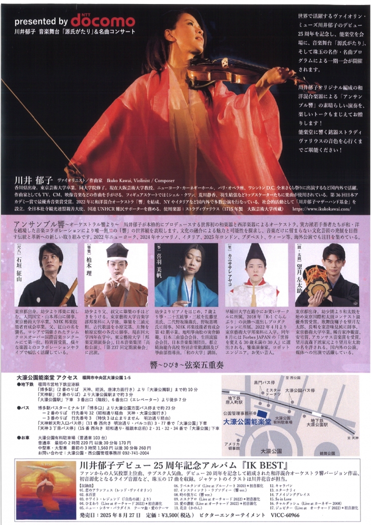 Presented by NTT docomo デビュー25周年 川井郁子 with アンサンブル響 源氏がたり & 名曲コンサート <福岡公演>