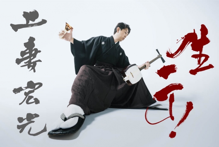 ソロデビュー25周年   上妻宏光「生一丁!」Tour 2025-2026