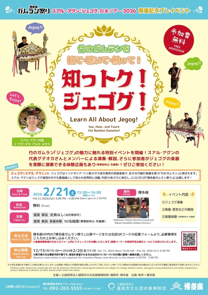 竹のガムランを観て・聴いて・触って! 知っトク!ジェゴグ!