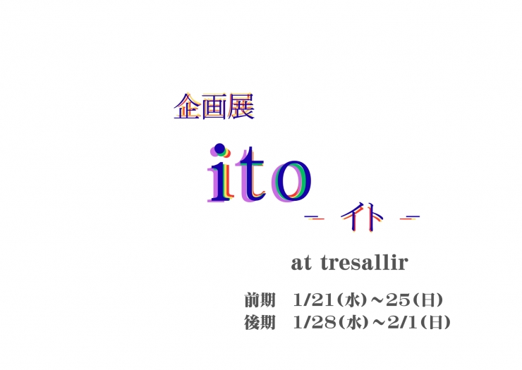tresallir主催 企画展 『 ito -イト - 』