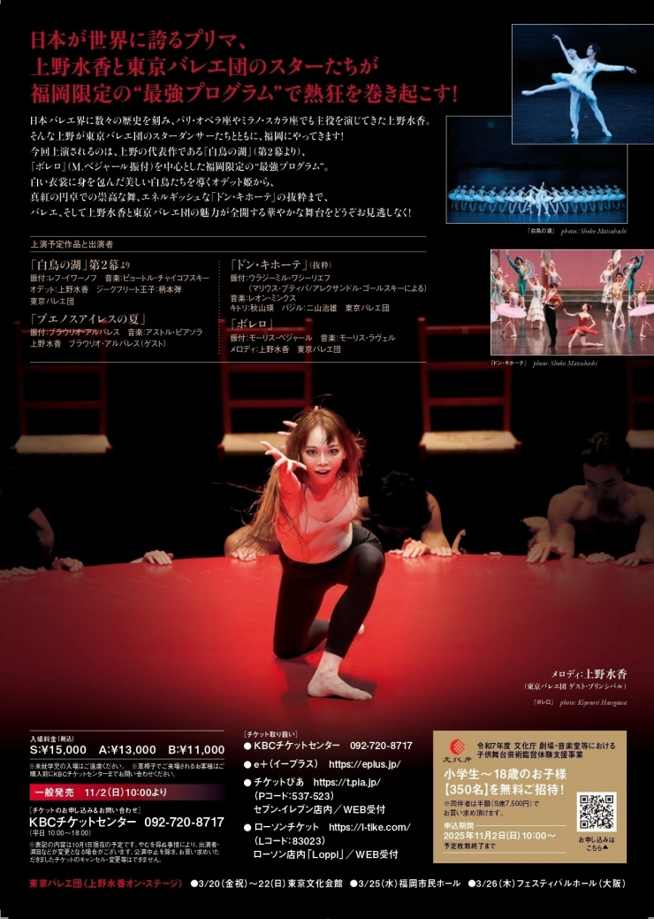 <東京バレエ団>上野水香 オン・ステージ