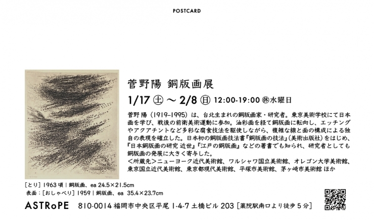 菅野 陽 銅版画展