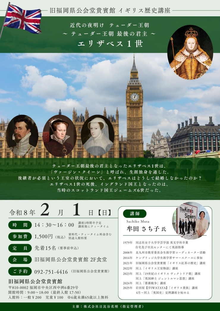 イギリス歴史講座  近代の夜明け テューダー王朝  ～テューダー王朝 最後の君主～ エリザベス1世