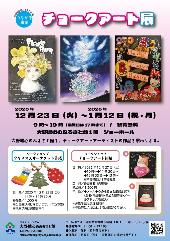 チョークアート展