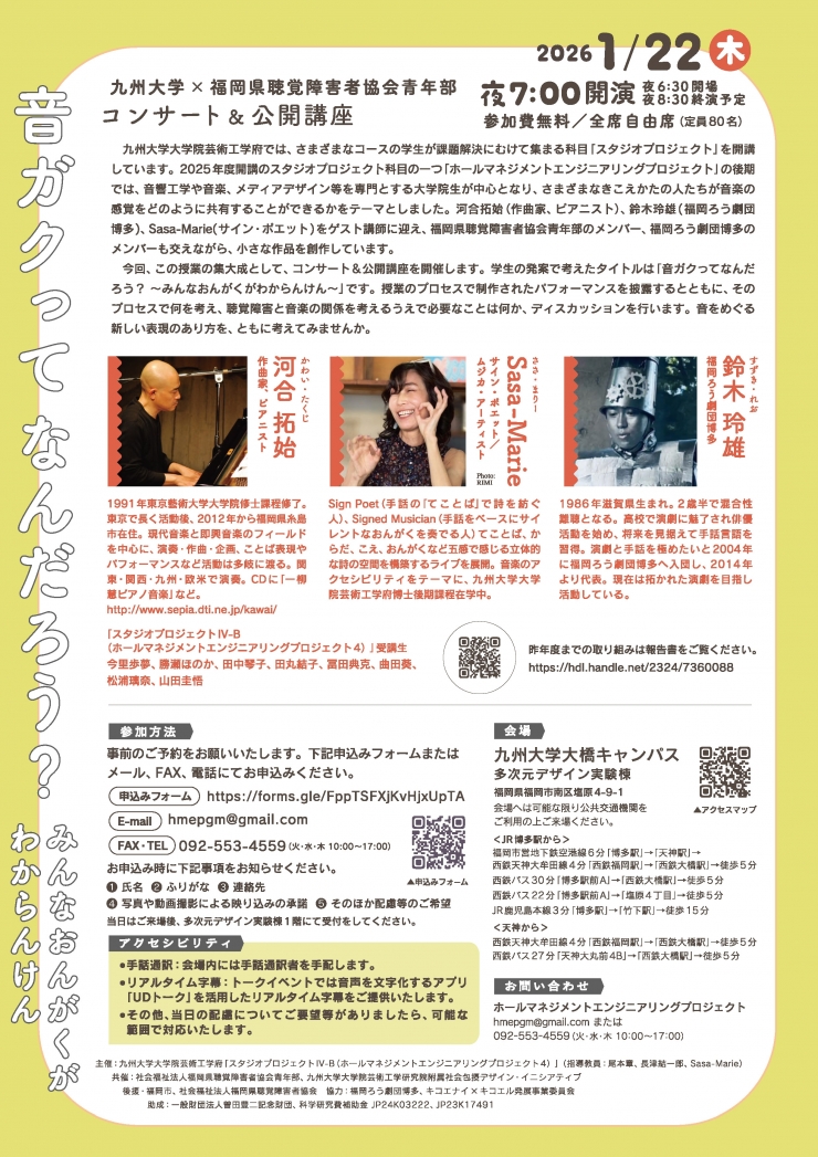 九州大学×福岡県聴覚障害者協会青年部 コンサート&公開講座「音ガクってなんだろう?～みんなおんがくがわからんけん～」