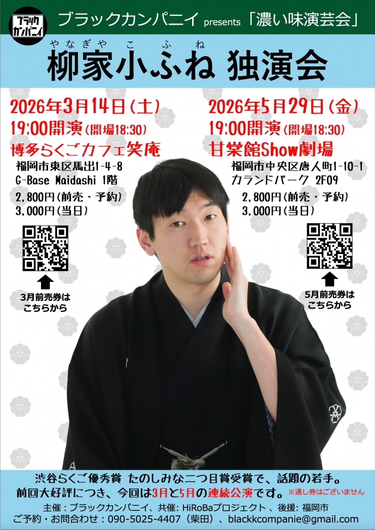 柳家小ふね独演会