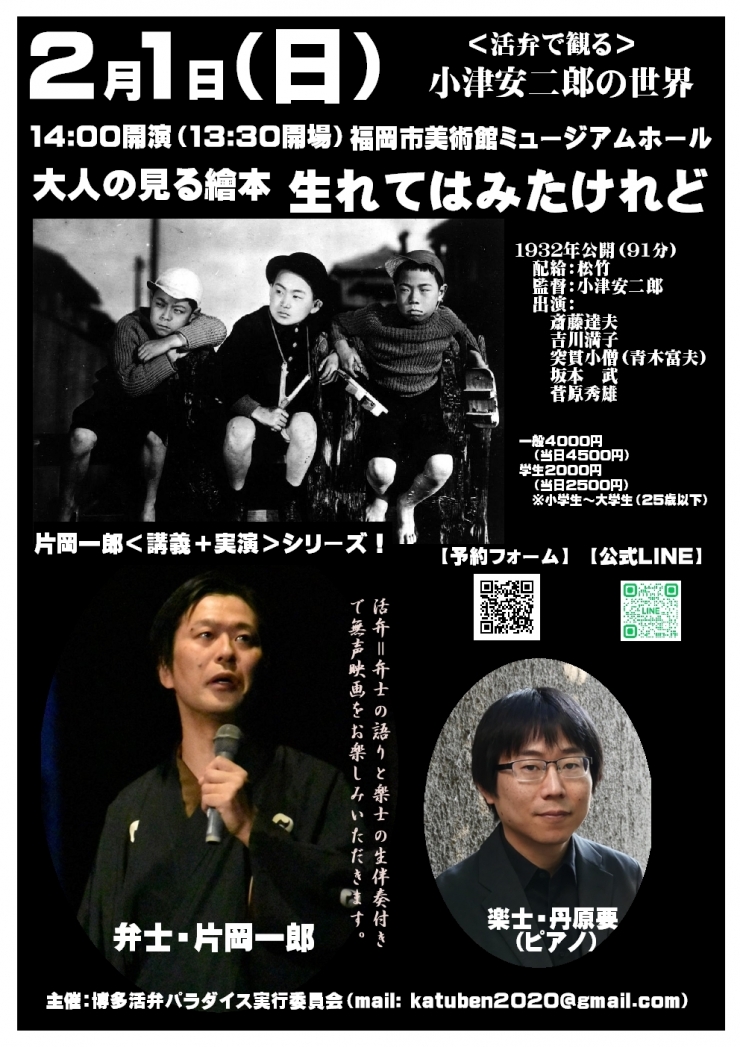 片岡一郎<活弁で観る>小津安二郎の世界「大人の繪本 生れてはみたけれど」