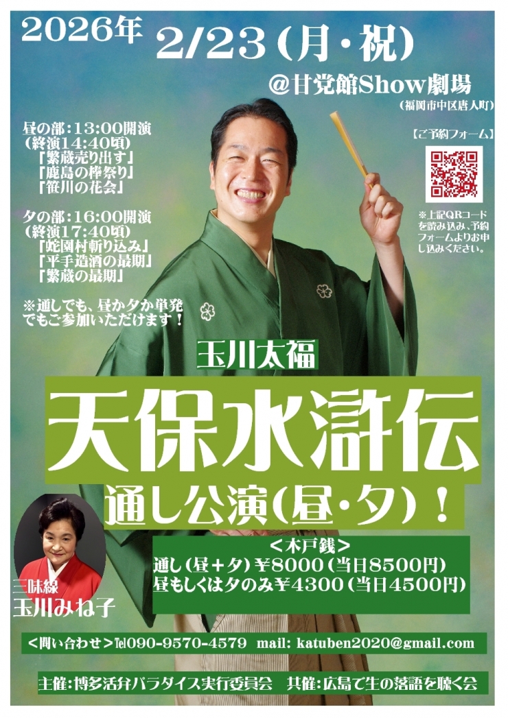 玉川太福「天保水滸伝」通し公演