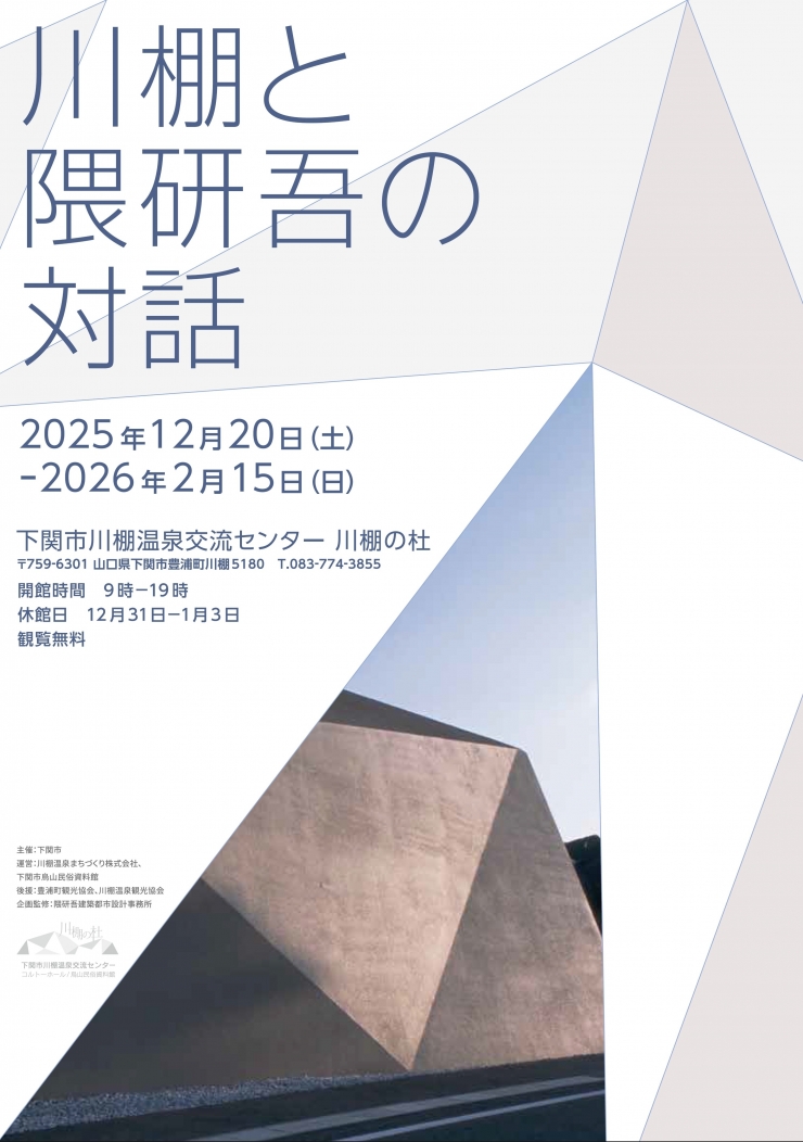 川棚と隈研吾の対話