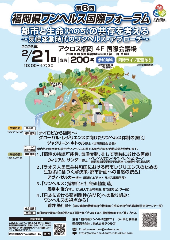 第6回福岡県ワンヘルス国際フォーラム
