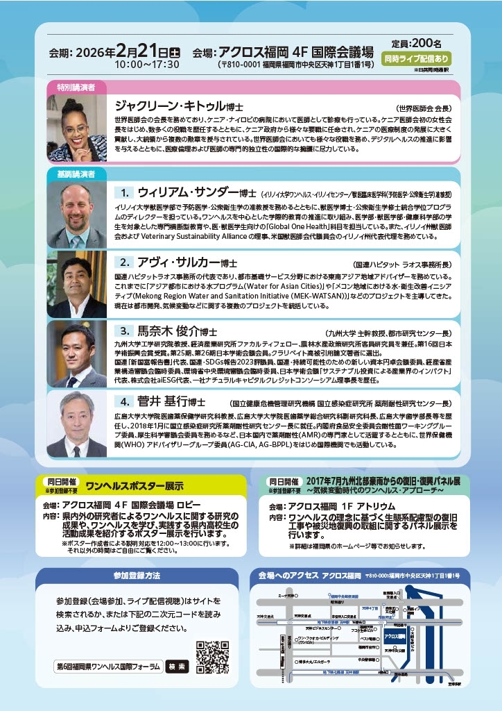 第6回福岡県ワンヘルス国際フォーラム