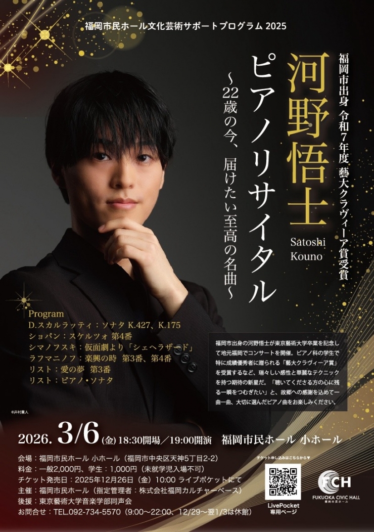 河野悟士 ピアノリサイタル