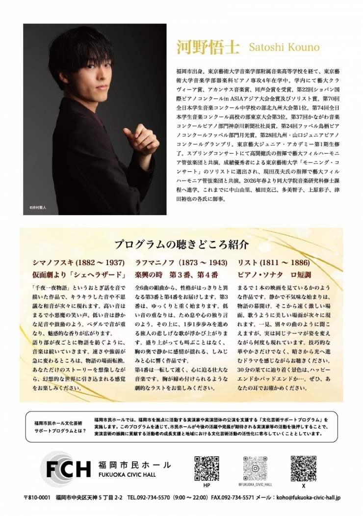 河野悟士 ピアノリサイタル