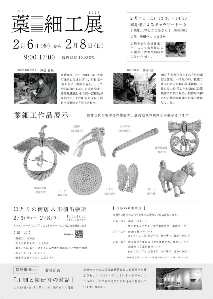 藁細工展2026