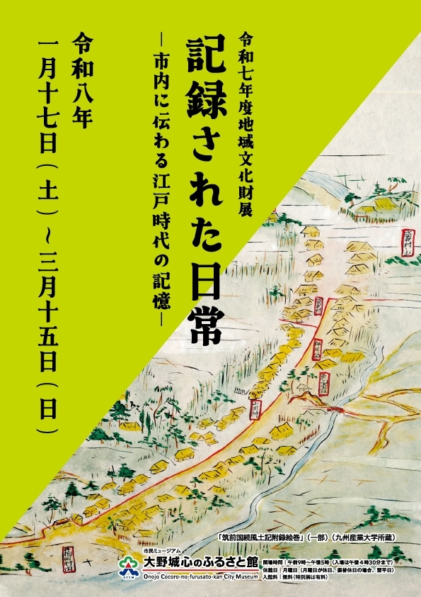 地域文化財展「記録された日常 ー市内に伝わる江戸時代の記憶ー」