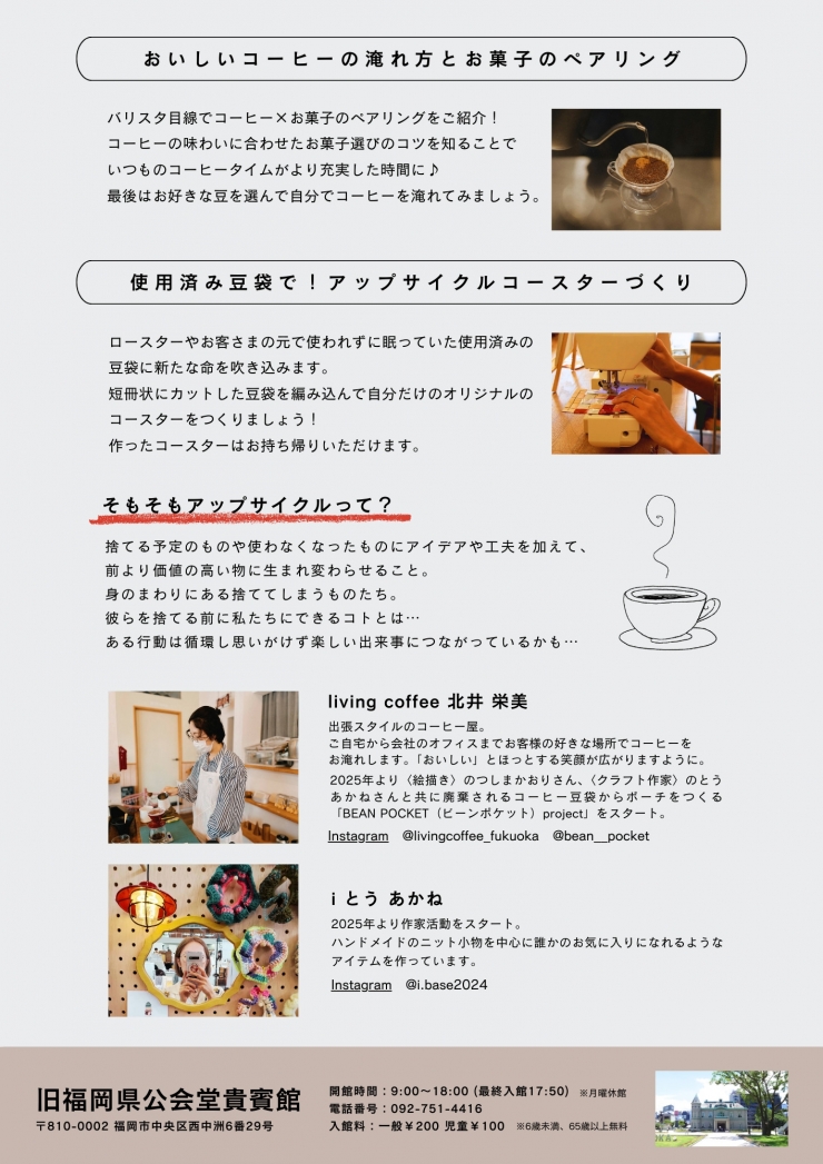 予約制:コーヒーの淹れ方とお菓子のペアリング、アップサイクルコースター作り(講座とワークショップ)