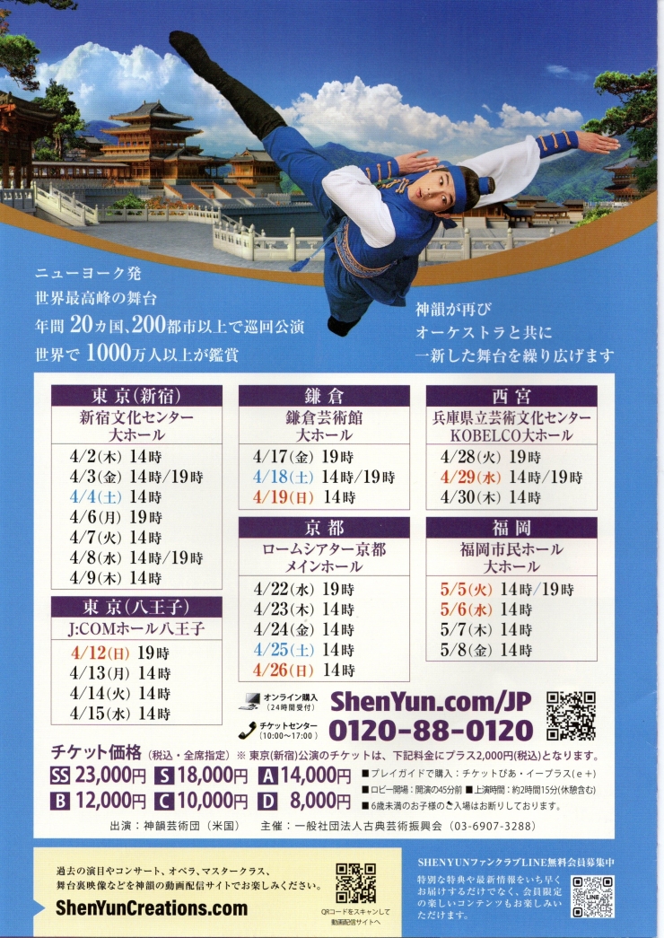 神韻日本公演2026福岡公演