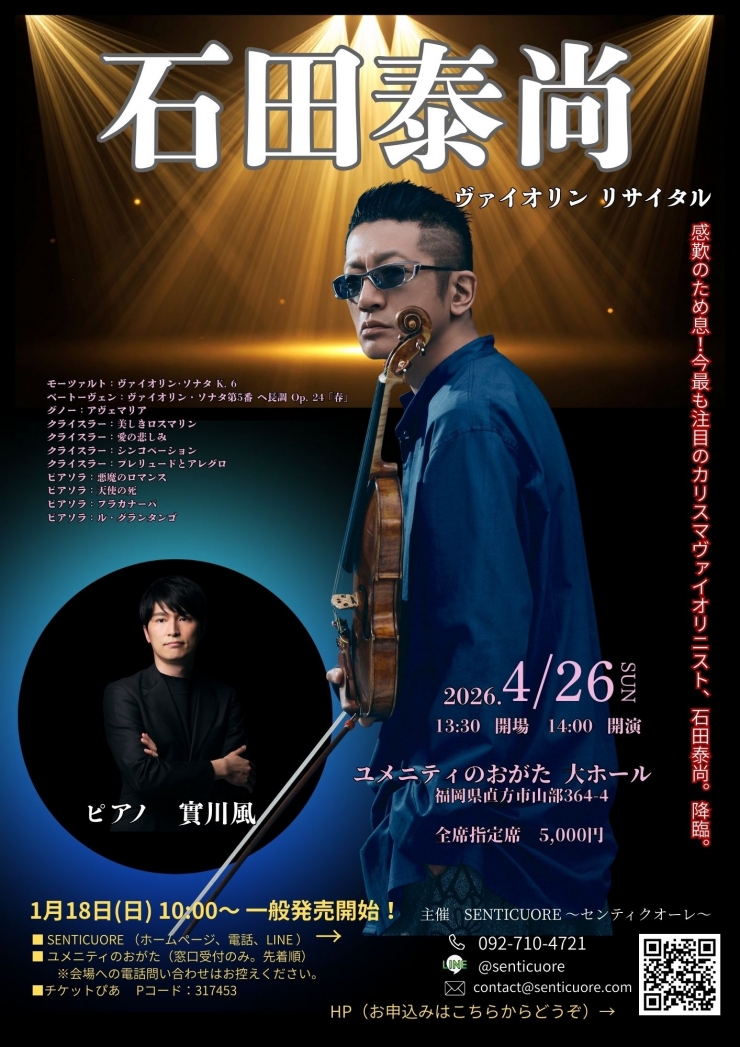 石田泰尚ヴァイオリンリサイタル