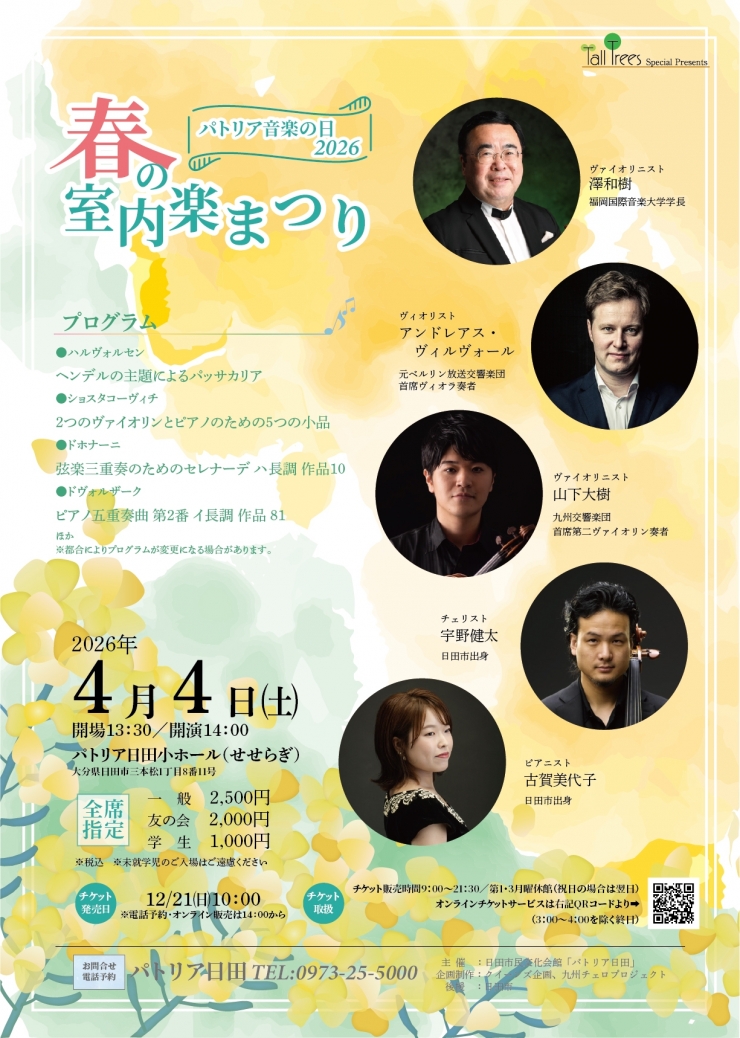 「春の室内楽まつり2026」