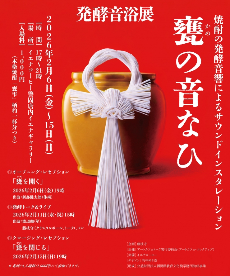 発酵音浴展〜 焼酎の発酵音響によるサウンドインスタレーション「甕の音なひ」