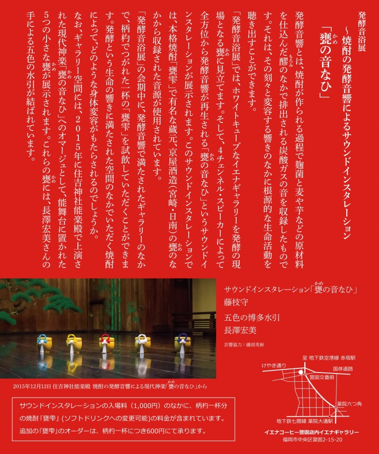 発酵音浴展〜 焼酎の発酵音響によるサウンドインスタレーション「甕の音なひ」