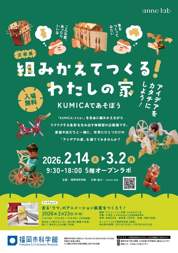 企画展「組みかえてつくる!わたしの家～KUMICAであそぼう～」