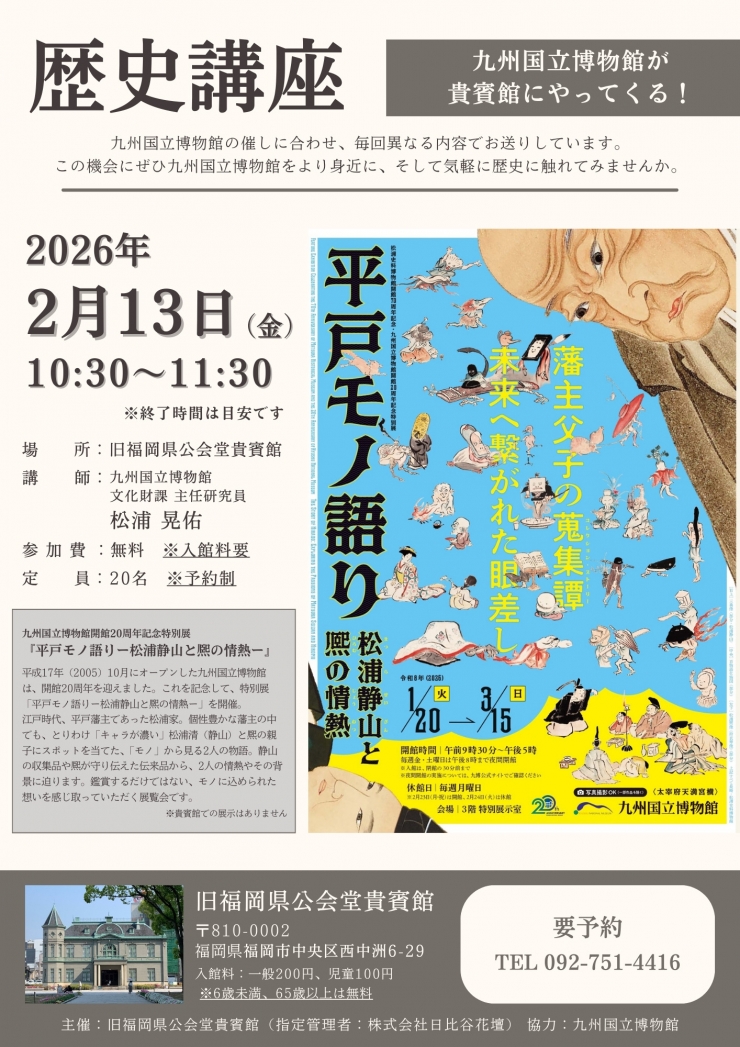 (予約制)九州国立博物館が貴賓館にやって来る! 歴史講座『平戸モノ語り』