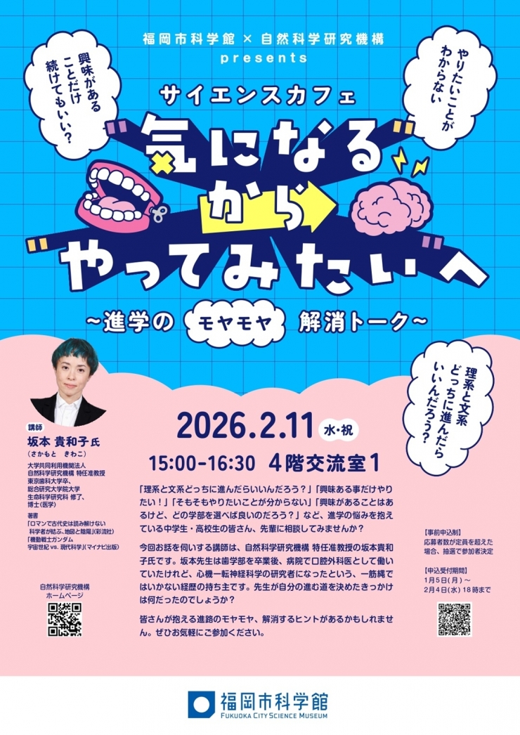 サイエンスカフェ「"気になる"から"やってみたい"へ～進学のモヤモヤ解消トーク～」