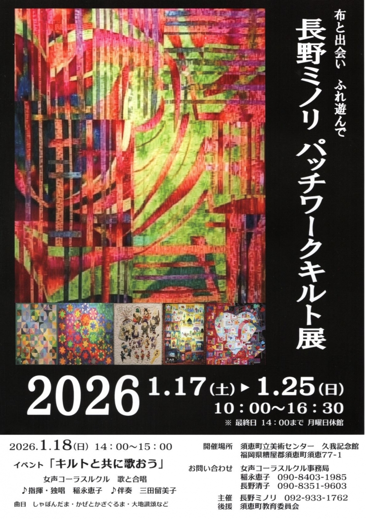 長野ミノリパッチワークキルト展