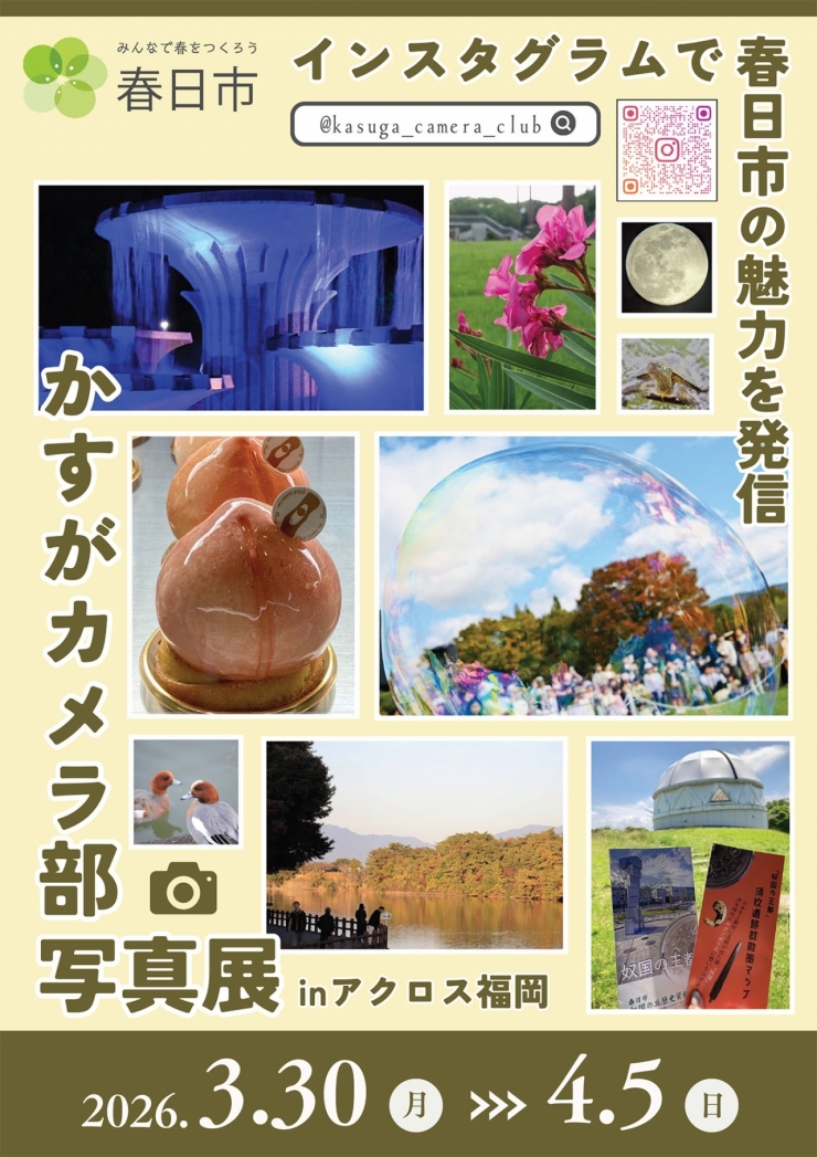 ～春日市の魅力を発信～ かすがカメラ部写真展