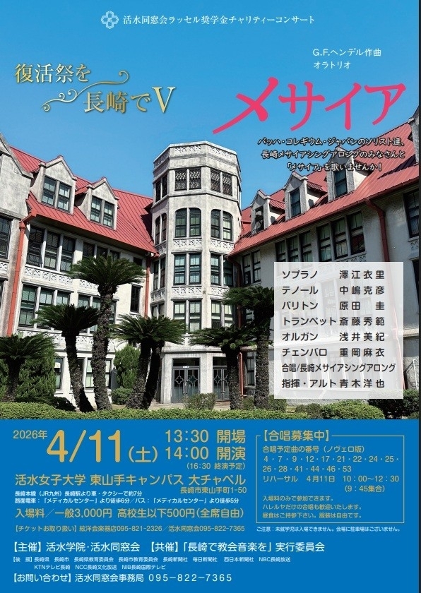 活水同窓会ラッセル奨学金チャリティーコンサート「復活祭を長崎でV」