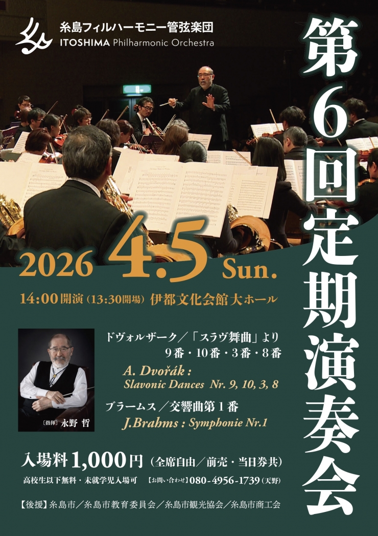 糸島フィルハーモニー管弦楽団 第6回定期演奏会