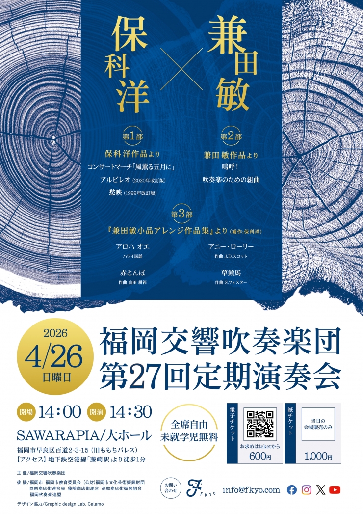 福岡交響吹奏楽団(F響) 第27回定期演奏会