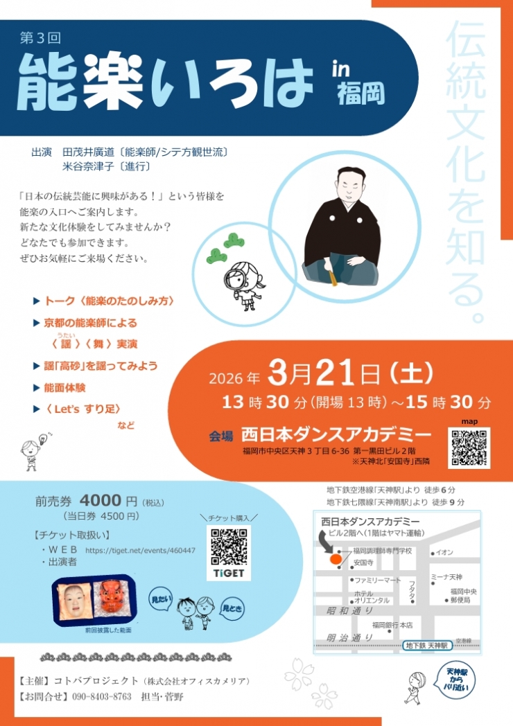 能楽いろは in 福岡