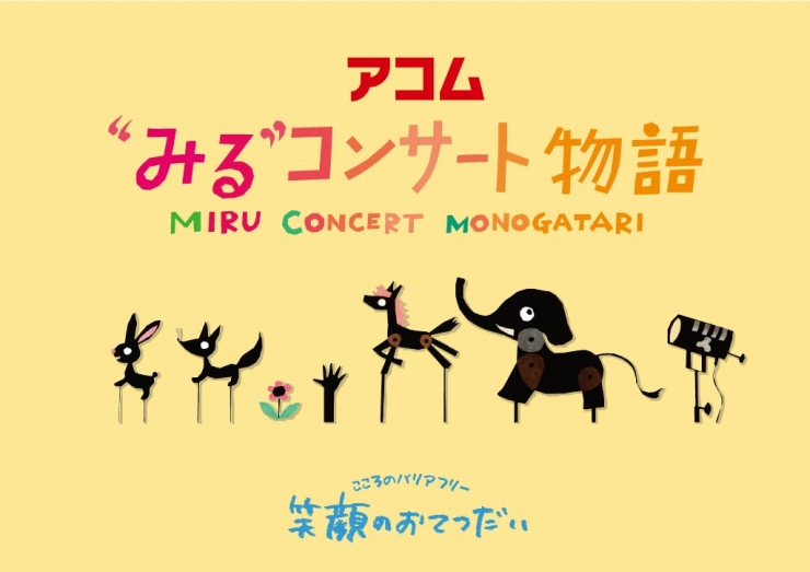 アコム“みる”コンサート物語『ピーター・パン』