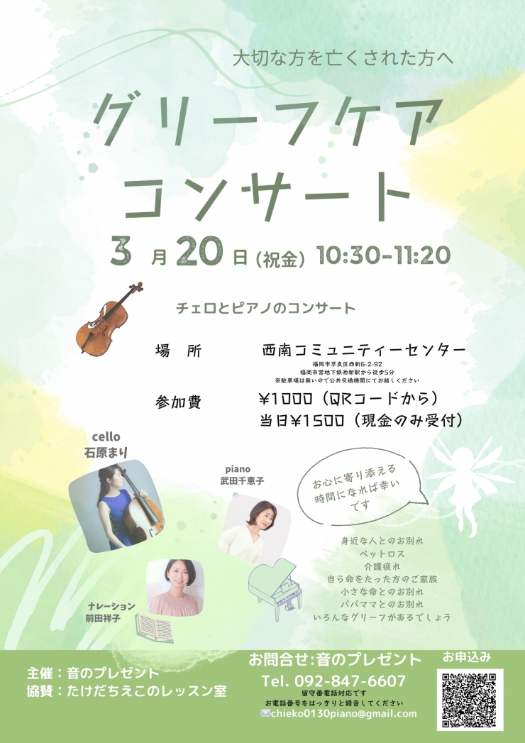 グリーフケアコンサート