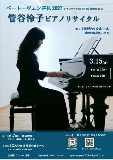 管谷怜子ピアノリサイタル ベートーヴェン巡礼2027