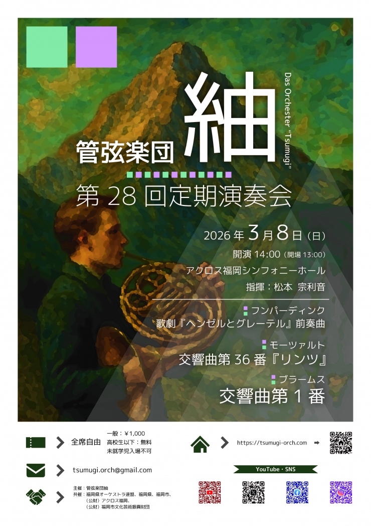 管弦楽団紬 第28回定期演奏会