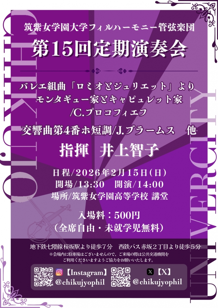 筑紫女学園大学フィルハーモニー管弦楽団第15回定期演奏会