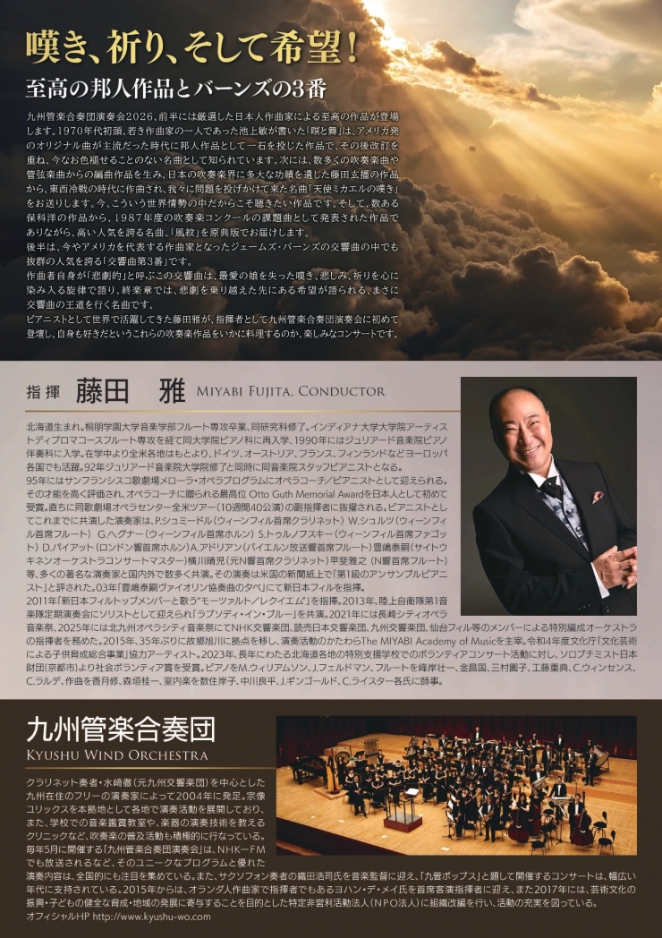 九州管楽合奏団演奏会2026  嘆き、祈り、そして希望
