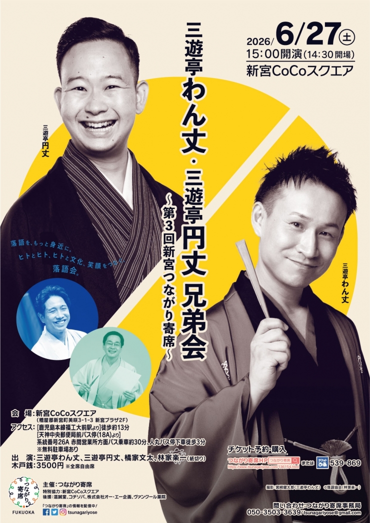 <落語会>三遊亭わん丈・三遊亭円丈兄弟会～第3回新宮つながり寄席～