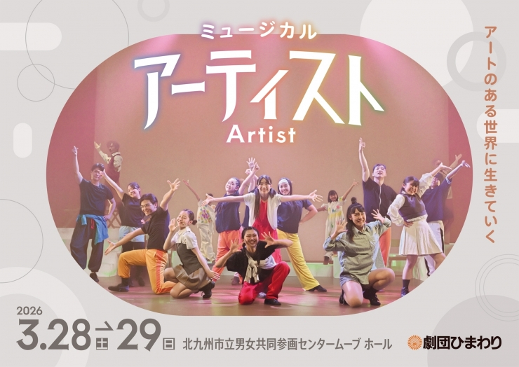 劇団ひまわり北九州公演 ミュージカル『アーティスト』