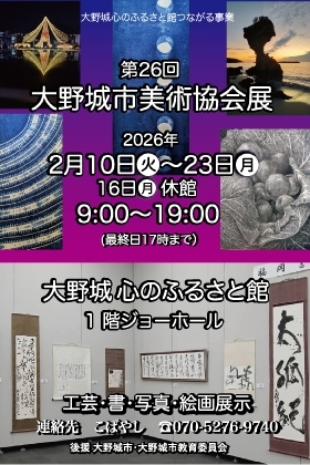 大野城市美術協会展