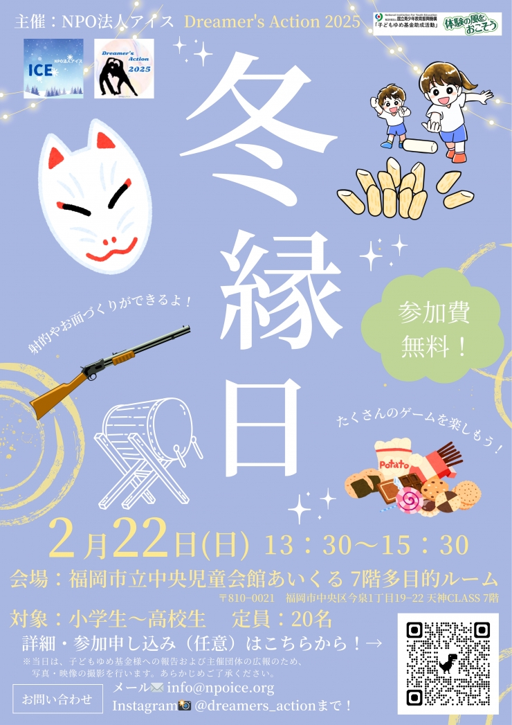 冬縁日(ふゆえんにち) ― あそびを通して「はじめまして」がつながる、おまつり型ワークショップ ―