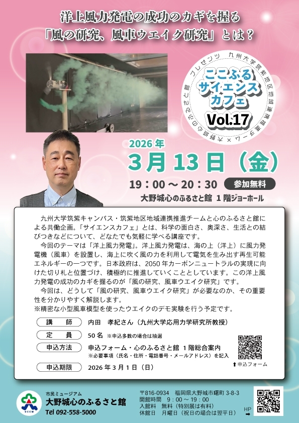 ここふるサイエンスカフェVol.17「洋上風力発電の成功のカギを握る「風の研究、風車ウエイク研究」とは?」