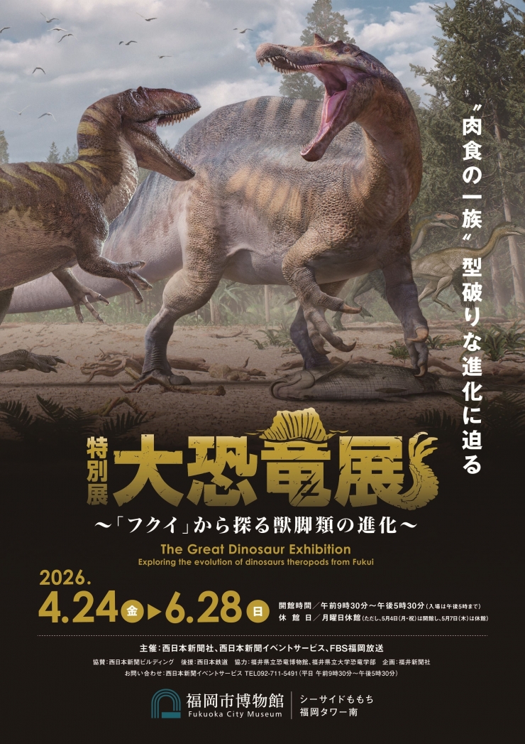 特別展 大恐竜展 ～「フクイ」から探る獣脚類の進化～
