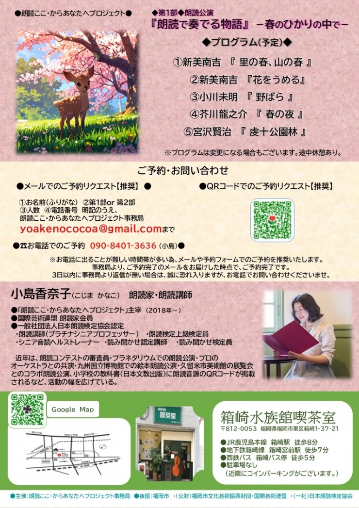 朗読ここ・からあなたへプロジェクト◆第2部◆小島香奈子の朗読ワークショップ〜宮沢賢治 『虔十公園林』を読もう!〜